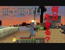 【四十四日目の五回目】ワンブロックの世界をハードコアで生き残れ！