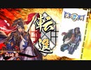 【英傑大戦】 三千世界のここにいるぞ！×２