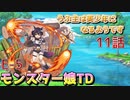 うぷ主は美少年になるようです モンスター娘TD 11話 イベントクエスト「ようこそ ゲシュペンス島へ」E-5