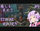 【TimberBorn】癒しを求めてげっ歯目と街づくりする Part9 【VOICEROID実況】