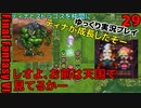 FF6ピクセルリマスターゆっくり実況プレイ29　リルム魔法覚えさせ　ティナを取り戻しに　そしてストラゴス