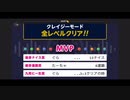 みんなでCRAZYクリア40  ぶっこわしカーリング