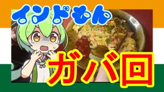 【ちょこっとインドもん２５】インドのフレンチトースト？ブレッドオムレットを作る【GABA】