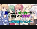 【エロゲ紹介】エロゲランキング！　葵ちゃんのメーカー別おすすめエロゲをご紹介！　SMEE編【ボイスロイド葵・茜】
