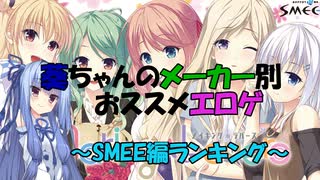 【エロゲ紹介】エロゲランキング！　葵ちゃんのメーカー別おすすめエロゲをご紹介！　SMEE編【ボイスロイド葵・茜】