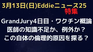 Grand-Jury４日目「コロナワクチン概論」　被害者は接種者？医師？両者？　医師の知識不足に責任はあるのか？　どうして医師はこの状況を理解できなかったのか。