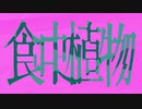 食虫植物 歌ってみた！