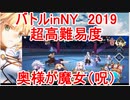 【FGO】バトルinNY2019　超高難易度「奥様が魔女（呪）」　ノーコン、ノー令呪、タスクキル無し、攻略動画