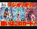 【オリパ開封】前回開けなかったマジオリさんのオリパを開封！　持ってない宇宙樹悟空、ゴジータBM出てくれ！【スーパードラゴンボールヒーローズ/SDBH/UGM1】