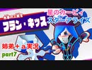 □■星のカービィスターアライズを協力実況 part7【姉弟＋ａ実況】