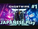 【Ghostwire: Tokyo】帰国子女が英語で架空の渋谷を探索する #1【英語実況】
