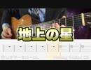 【地上の星】中島みゆき / クラシックギターカバー