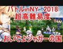 【FGO】バトルinNY2018　超高難易度「おいでよジャガーの国」　ノーコン、ノー令呪、タスクキル無し、攻略動画