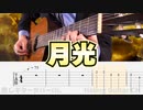 【月光】鬼束ちひろ / クラシックギターカバー