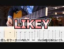 【TWICE】LIKEY / ClassicGuitarOnlyCover / クラシックギターカバー