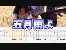 【五月雨よ】櫻坂46 / クラシックギターカバー【TAB】