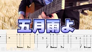 【五月雨よ】櫻坂46 / クラシックギターカバー【TAB】
