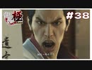【龍が如く 実況 #38 】桐生VS神宮 4代目のキレッキレの動き！ 【のりたまゲーム】