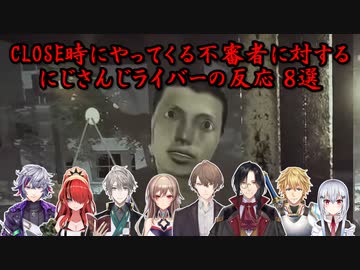 【閉店事件】CLOSE時にやってくる不審者に対するにじさんじライバーの反応 8選【にじさんじ切り抜き】