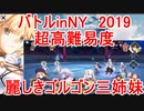 【FGO】バトルinNY2019　超高難易度「麗しきゴルゴン三姉妹」　ノーコン、ノー令呪、タスクキル無し、攻略動画
