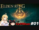 【ELDEN RING】筋肉を封印しよう！　Part01【ゆっくり＆CeVマキ実況】
