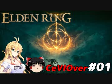 【ELDEN RING】筋肉を封印しよう！　Part01【ゆっくり＆CeVマキ実況】