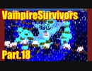 【VampireSurvivors】お試し【実況】18