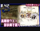 (ひっそりと)MHRise初見実況プレイ#42「高難度：猛者たちの酒宴（防具.縛.り無し）」