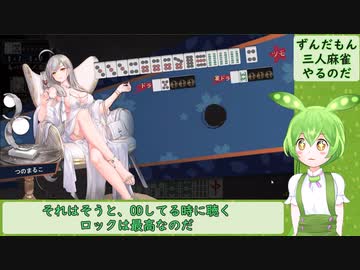【ボイロ被り部】辞める辞める詐欺をしてしまったメンヘラずんだもん【雀魂】
