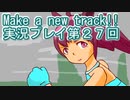 ウマ娘プリティーダービーMake a new track!!実況プレイ第２７回