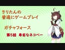 【ガチャフォース】きりたんの普通にゲームプレイ⑤VOICEROID実況