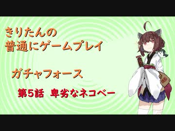 【ガチャフォース】きりたんの普通にゲームプレイ⑤VOICEROID実況
