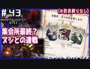 (ひっそりと)MHRise初見実況プレイ#43「高難度：ヌシの名を戴くもの（防具.縛.り無し）」