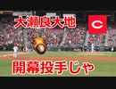 4年連続開幕投手へ！！広島・大瀬良大地投手！！西武とのオープン戦！！