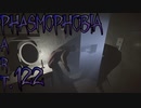 【Phasmophobia】らしい奴【実況】Part.122