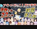 【hololive 3rd fes.】ほぼ確実に感想枠でイジられるアキロゼの黒Tシャツ事件22人まとめ