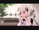 ホットコーヒー(feat.可不)