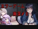 【廃深】結月ゆかりと紲星あかりの廃墟の探索8【VOICEROID実況プレイ】