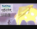 【Pokémon LEGENDS アルセウス】ぶらりヒスイ地方巡りの旅　19日目
