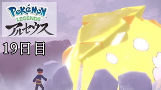 【Pokémon LEGENDS アルセウス】ぶらりヒスイ地方巡りの旅　19日目