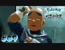 【実況】そうです命知らずです【LEGENDS アルセウス】#09