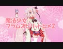【R-18】魔法少女　プラムスピリットヒメ2　収穫