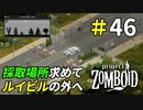 ルイビルを離れて採取ポイント探しの旅へ[Project Zomboid]＃46