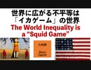 世界に広がる不平等は「イカゲーム」の世界　The World Inequality is a _Squid Game_