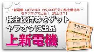 上新電機（Joshin）の5,000円分の株主優待券をヤフオクで出品！【売上は？】