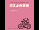 消えた自転車【ゆっくり朗読】