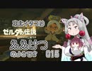 【BotW】東北イタコはええけつのようです Part015 【VOICEROID実況】