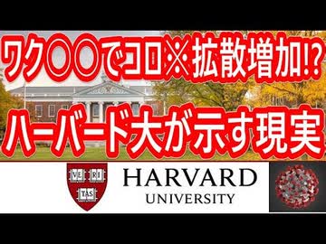 接種率が高い地域ほど危険に晒されている　(ハーバード大の研究発表)