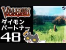 【ダイモンパートナー】轟くVALHEIM＿優等生プレイ#48【幕間】