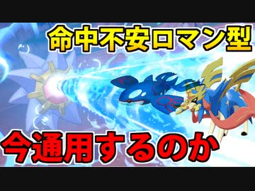 【実況】ポケモン剣盾でたわむれる ロマン型スターミー禁伝環境に復活!?